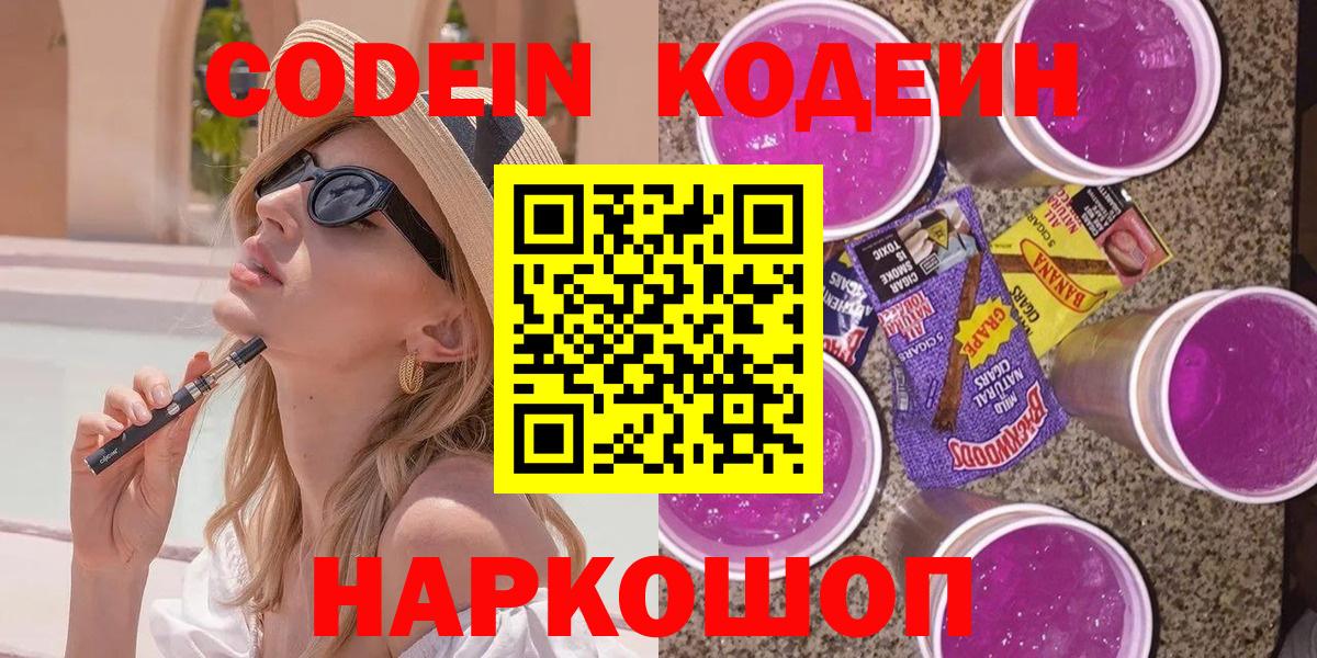 Рассказово  Кодеиновый сироп Lean Purple Drank  Вход с VPN 